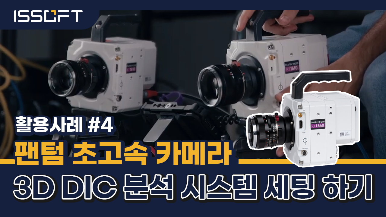 DIC 고속카메라 
