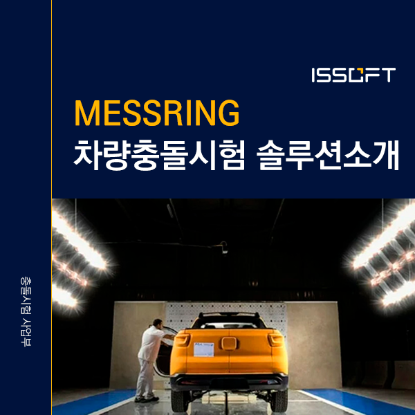 충돌안전 제어 시스템 시험